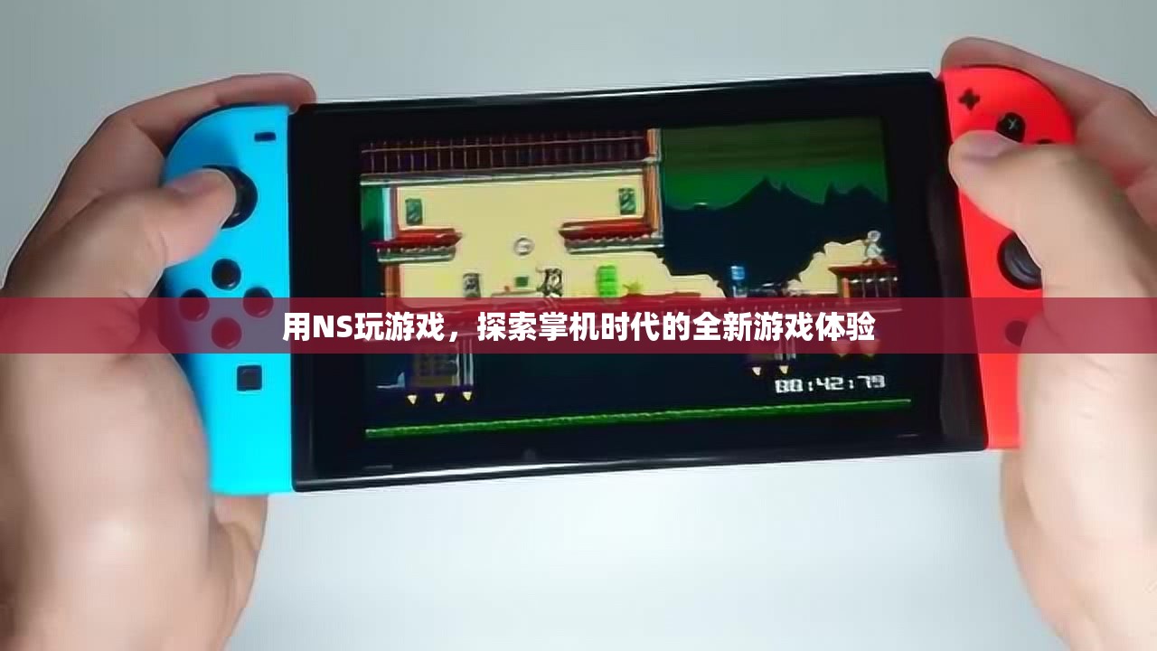 NS掌機(jī)，探索全新游戲體驗(yàn)
