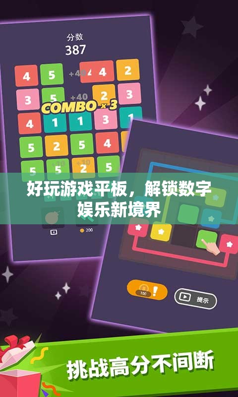 解鎖數(shù)字娛樂(lè)新境界，好玩游戲平板