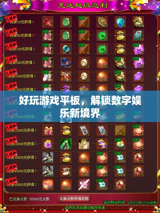 解鎖數(shù)字娛樂(lè)新境界，好玩游戲平板