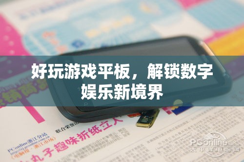 解鎖數(shù)字娛樂(lè)新境界，好玩游戲平板