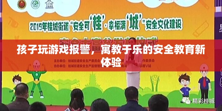 寓教于樂新體驗，孩子玩游戲報警，安全知識輕松學