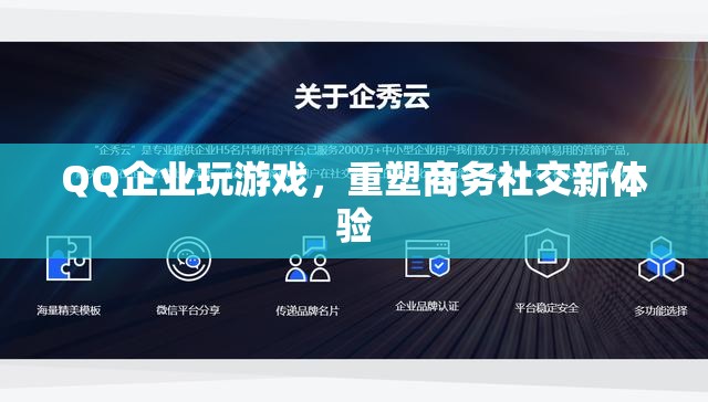 QQ企業(yè)版重塑商務社交新體驗