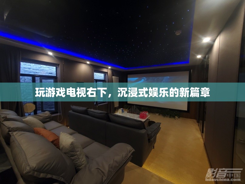 電視右下，開(kāi)啟沉浸式娛樂(lè)新篇章