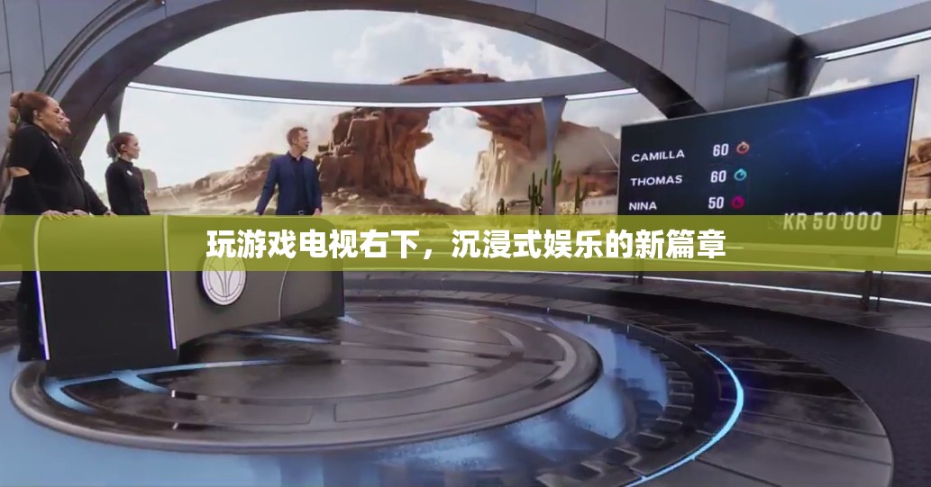 電視右下，開(kāi)啟沉浸式娛樂(lè)新篇章