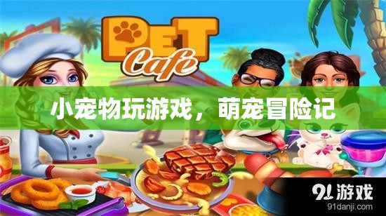 萌寵冒險記，小寵物們的歡樂游戲時光