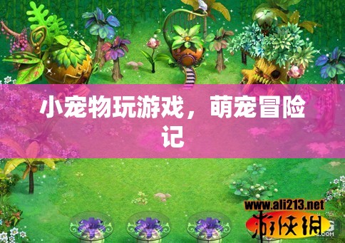 萌寵冒險記，小寵物們的歡樂游戲時光