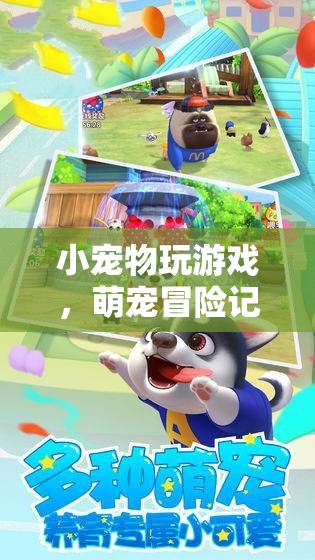 萌寵冒險記，小寵物們的歡樂游戲時光
