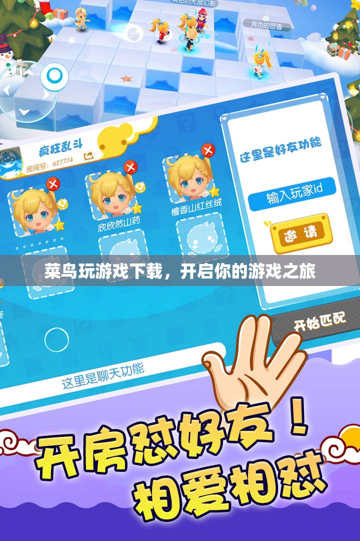 菜鳥玩游戲下載，開啟你的游戲之旅