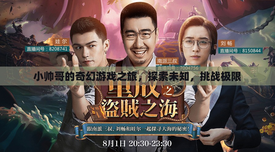 小帥哥的奇幻冒險(xiǎn)，探索未知，挑戰(zhàn)極限