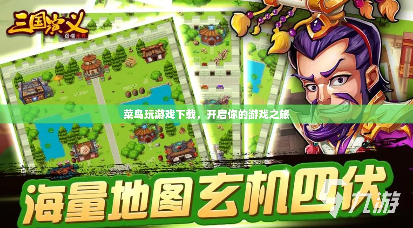 菜鳥玩游戲下載，開啟你的游戲之旅