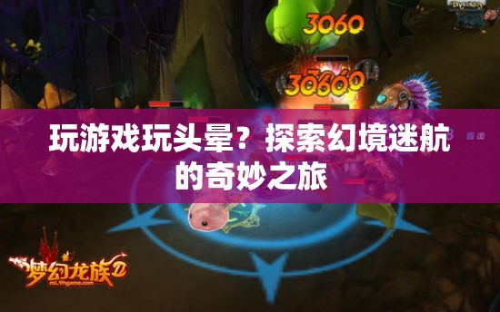 探索幻境迷航，游戲迷航引發(fā)的奇妙之旅