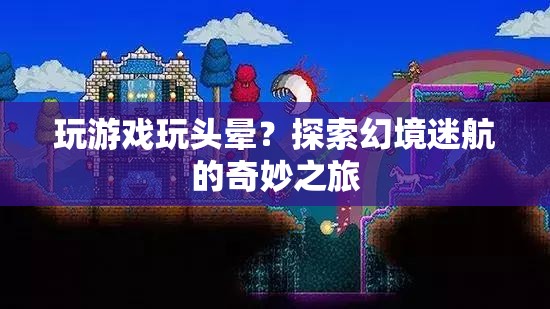 探索幻境迷航，游戲迷航引發(fā)的奇妙之旅