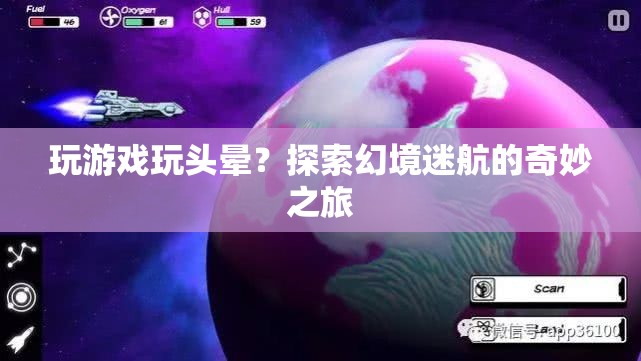 探索幻境迷航，游戲迷航引發(fā)的奇妙之旅