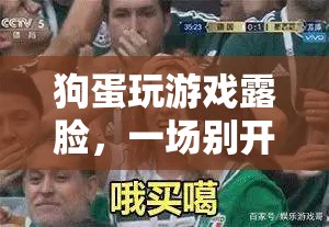 狗蛋露臉直播，游戲盛宴等你來！