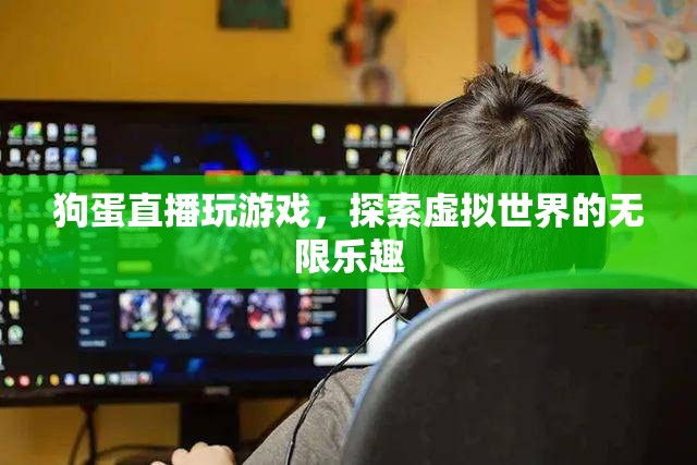 狗蛋直播探索虛擬世界的無限樂趣