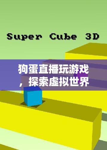 狗蛋直播探索虛擬世界的無限樂趣