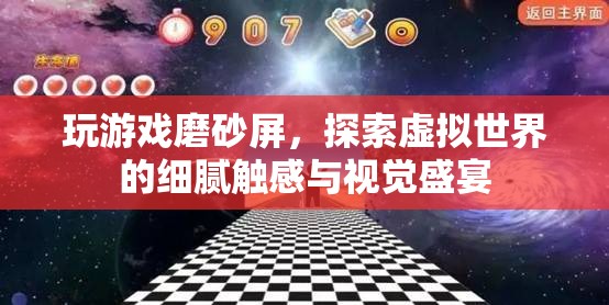 探索虛擬世界的細(xì)膩觸感與視覺盛宴，玩游戲磨砂屏