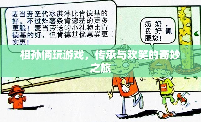 祖孫歡樂時(shí)光，傳承與游戲的奇妙之旅