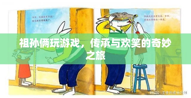 祖孫歡樂時(shí)光，傳承與游戲的奇妙之旅