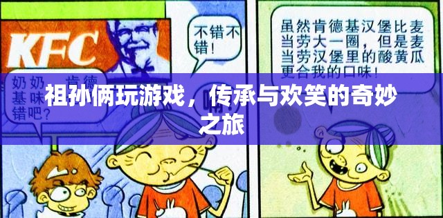 祖孫歡樂時(shí)光，傳承與游戲的奇妙之旅