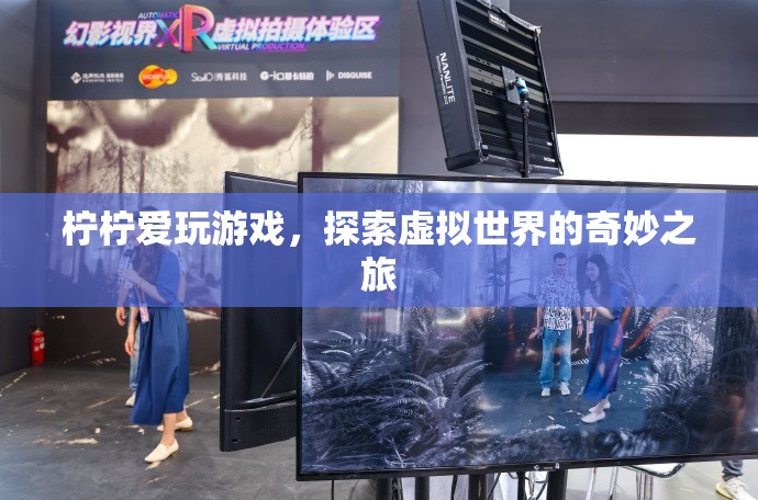 探索虛擬世界的奇妙之旅，檸檸的游戲之旅