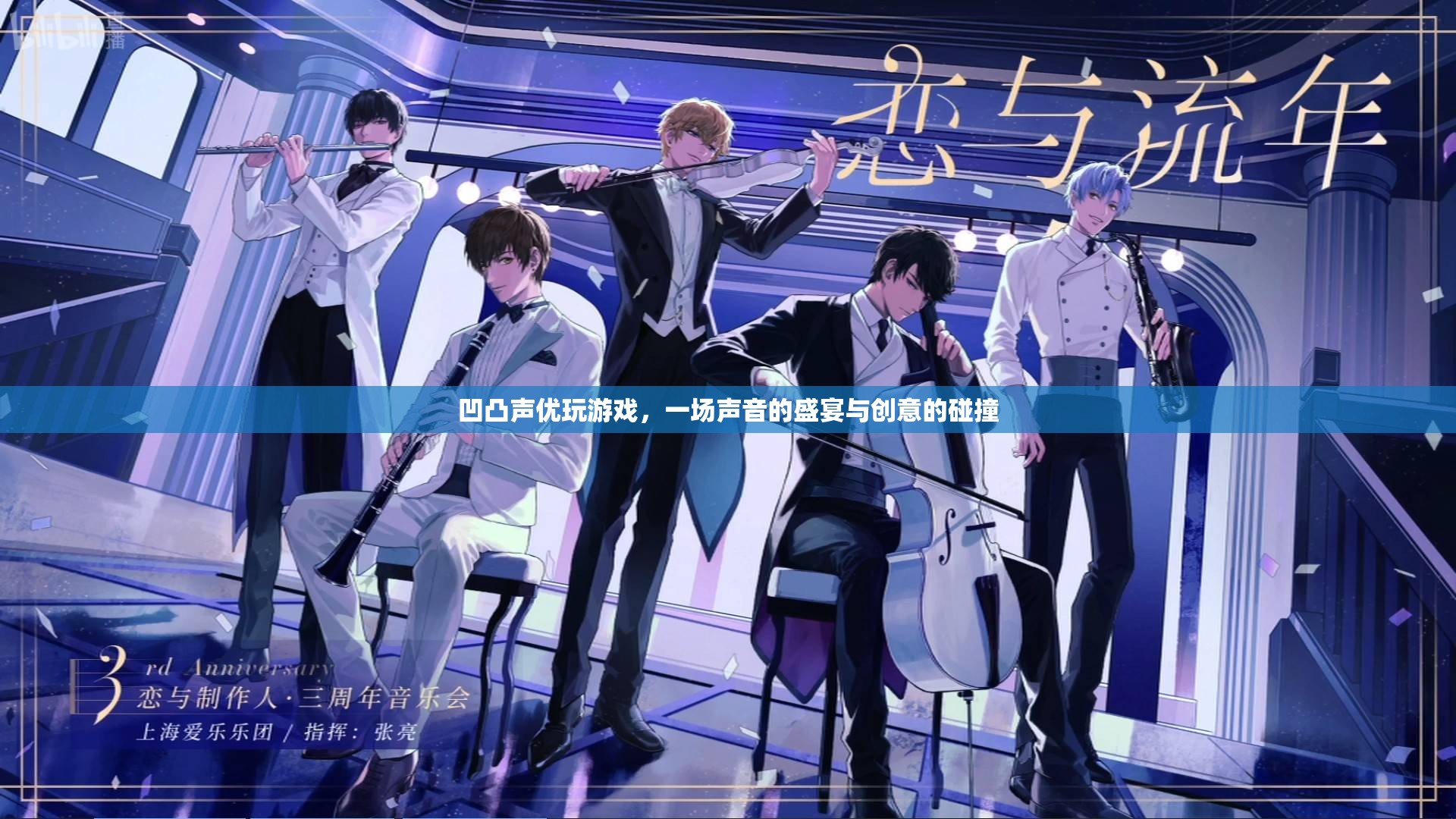 凹凸聲優(yōu)游戲盛宴，聲音與創(chuàng)意的激情碰撞