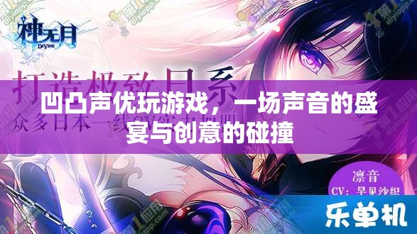 凹凸聲優(yōu)游戲盛宴，聲音與創(chuàng)意的激情碰撞