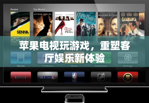 蘋果電視重塑客廳娛樂，玩游戲開啟新體驗