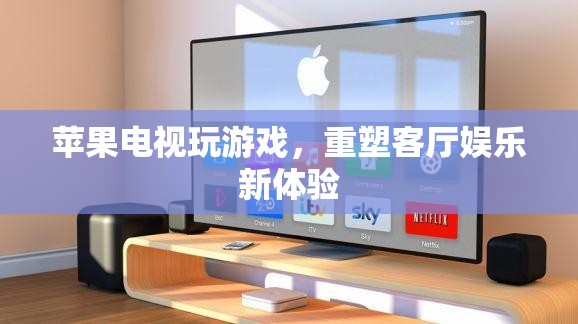 蘋果電視重塑客廳娛樂，玩游戲開啟新體驗