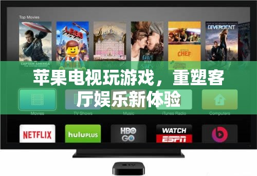 蘋果電視重塑客廳娛樂，玩游戲開啟新體驗