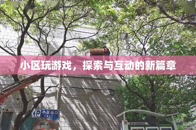 小區(qū)游戲，探索與互動(dòng)的新篇章
