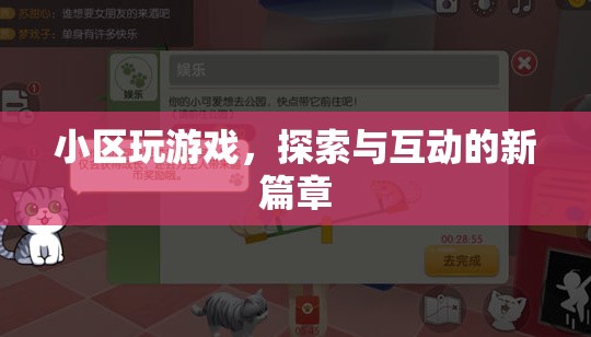 小區(qū)游戲，探索與互動(dòng)的新篇章