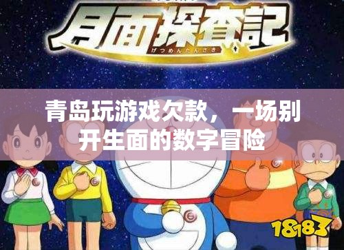 青島玩游戲欠款，一場(chǎng)數(shù)字時(shí)代的冒險(xiǎn)之旅
