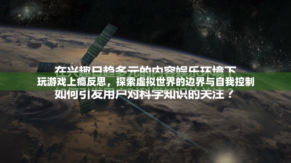 玩游戲上癮，探索虛擬世界邊界與自我控制的重要性