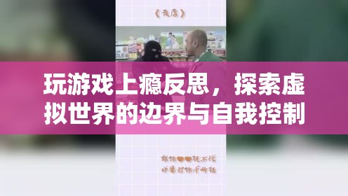 玩游戲上癮，探索虛擬世界邊界與自我控制的重要性