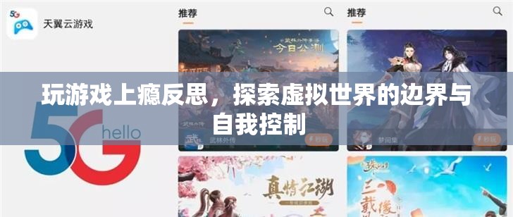 玩游戲上癮，探索虛擬世界邊界與自我控制的重要性