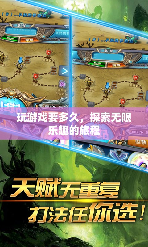 探索無限樂趣的旅程，游戲時長揭秘