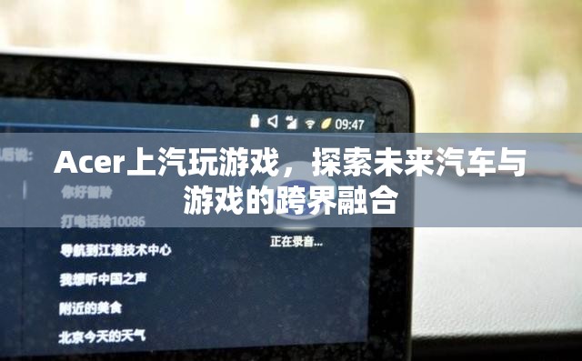 上汽與Acer跨界合作，探索汽車(chē)與游戲融合的未來(lái)