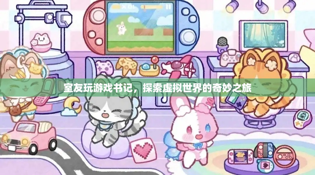 室友玩游戲書記，探索虛擬世界的奇妙之旅