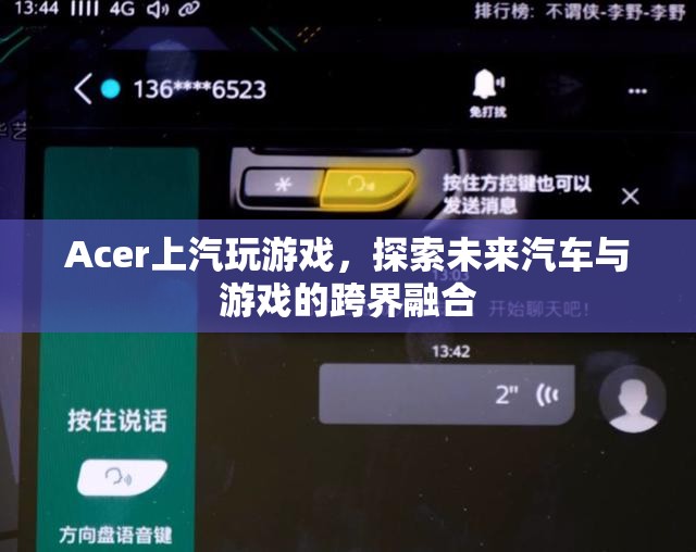 上汽與Acer跨界合作，探索汽車(chē)與游戲融合的未來(lái)