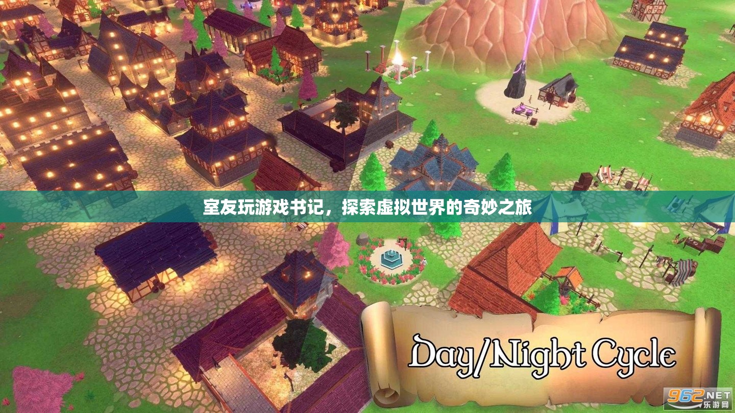 室友玩游戲書記，探索虛擬世界的奇妙之旅
