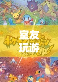 室友玩游戲書記，探索虛擬世界的奇妙之旅