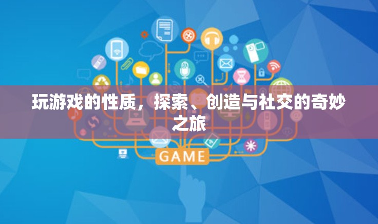 探索、創(chuàng)造與社交，游戲之旅的奇妙性質(zhì)