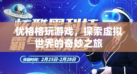 探索虛擬世界的奇妙之旅，優(yōu)格格玩游戲