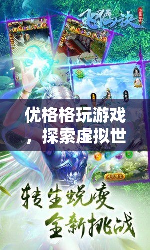 探索虛擬世界的奇妙之旅，優(yōu)格格玩游戲