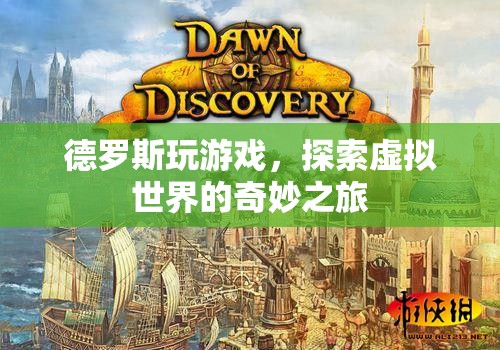 德羅斯的虛擬世界探險之旅