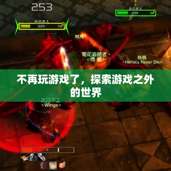 探索游戲之外的世界，告別虛擬，迎接現(xiàn)實