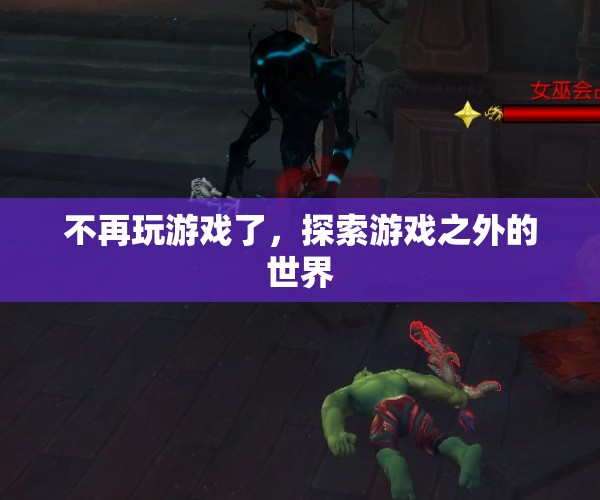 探索游戲之外的世界，告別虛擬，迎接現(xiàn)實