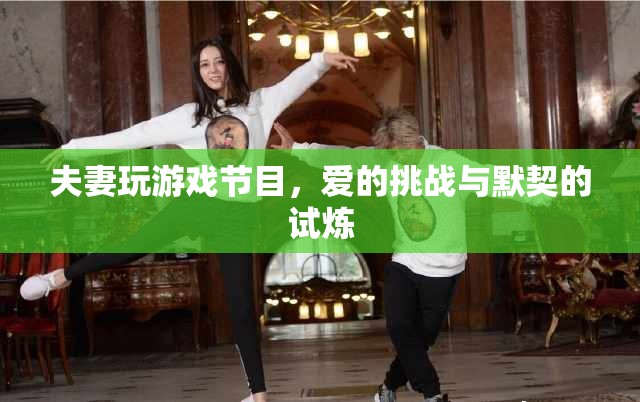 愛的挑戰(zhàn)，夫妻共赴游戲節(jié)目，默契試煉之旅