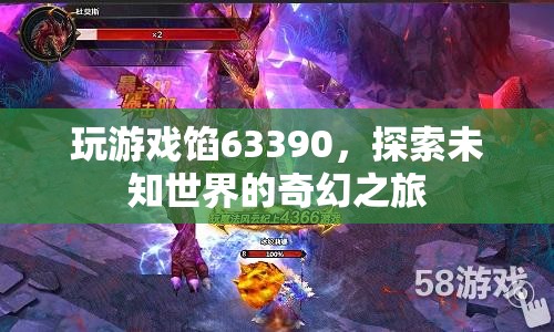 探索未知世界的奇幻之旅，63390游戲之旅